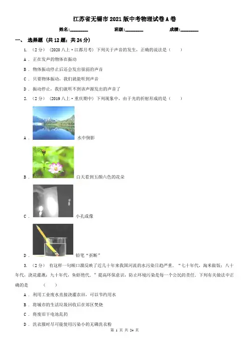 江苏省无锡市2021版中考物理试卷A卷