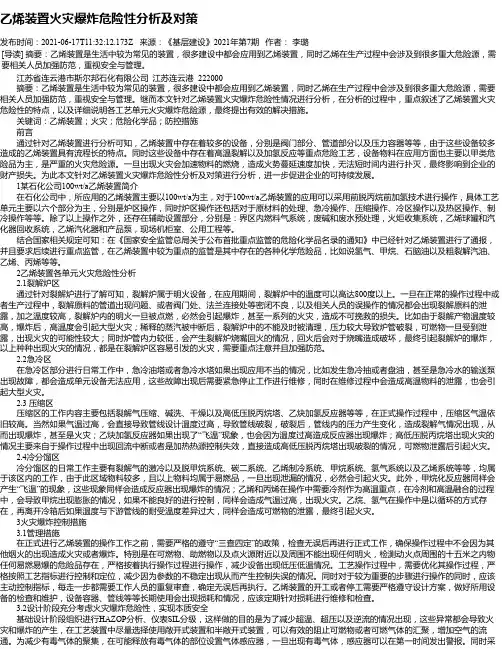 乙烯装置火灾爆炸危险性分析及对策