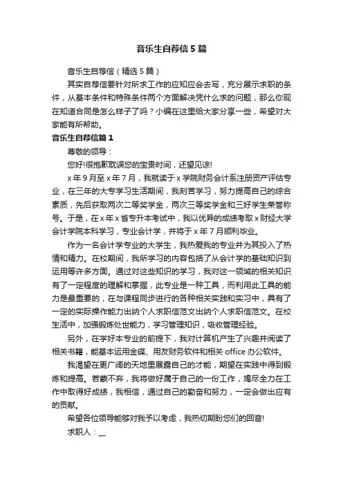音乐生自荐信5篇