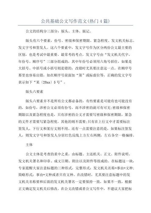 公共基础公文写作范文(热门4篇)
