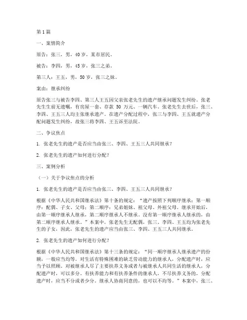 继承法律纠纷案例分析题(3篇)