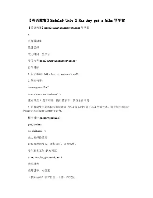 【英语教案】Module9 Unit 2 Has Amy got a bike导学案