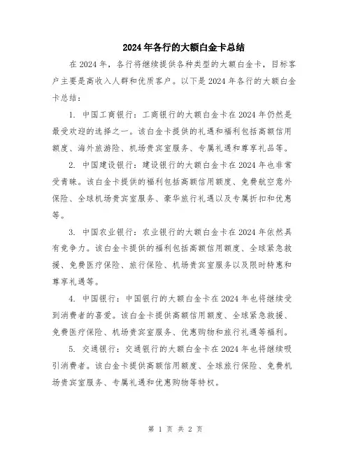 2024年各行的大额白金卡总结