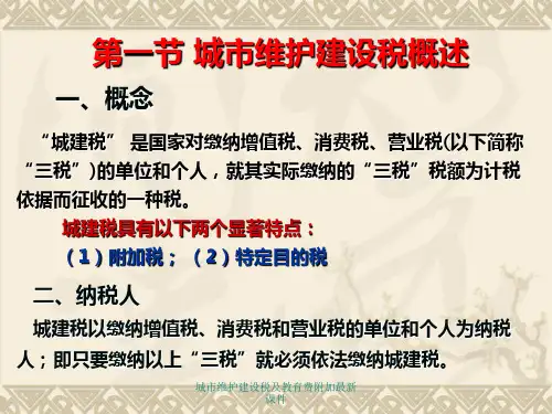 城市维护建设税及教育费附加最新课件