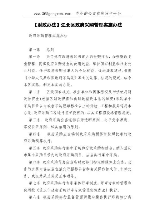 【财政办法】江北区政府采购管理实施办法(00001)