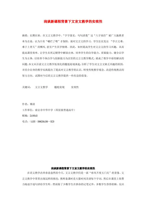 最新-初中语文教学论文 浅谈新课程背景下文言文教学的实效性 精品