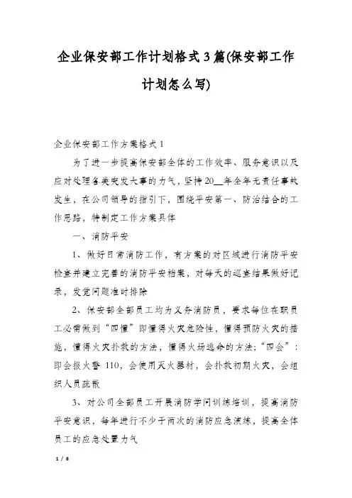 企业保安部工作计划格式3篇(保安部工作计划怎么写)