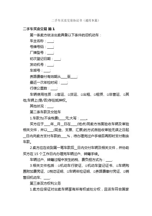 二手车买卖交易协议书（通用9篇）