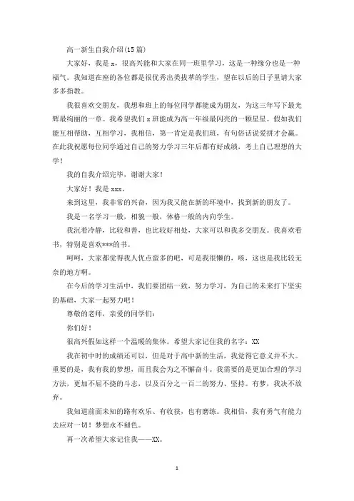 高一新生自我介绍(15篇)(最新)