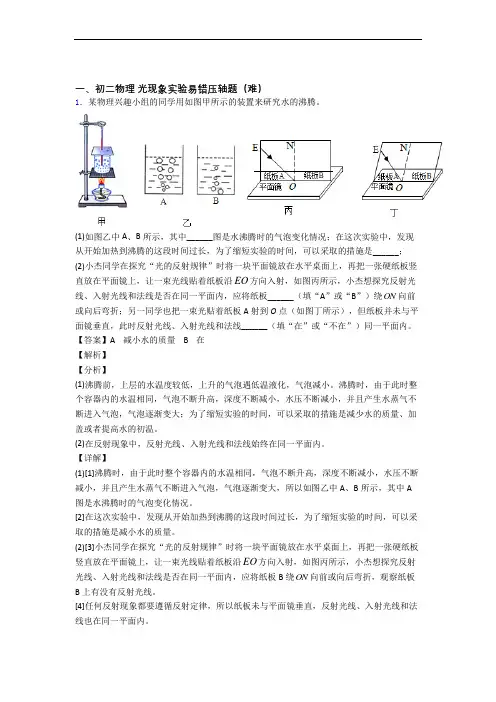 最新八年级上册光现象实验单元练习(Word版 含答案)