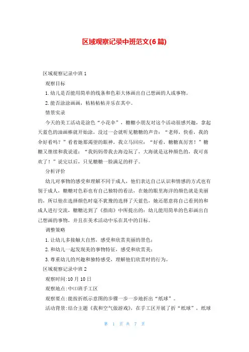 区域观察记录中班范文(6篇)