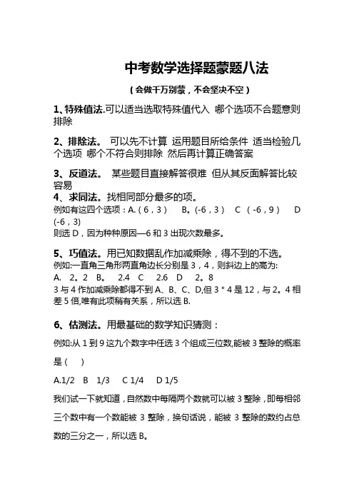 中考数学选择题蒙题八法