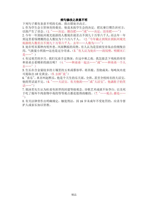病句修改之表意不明和成分搭配(带答案)