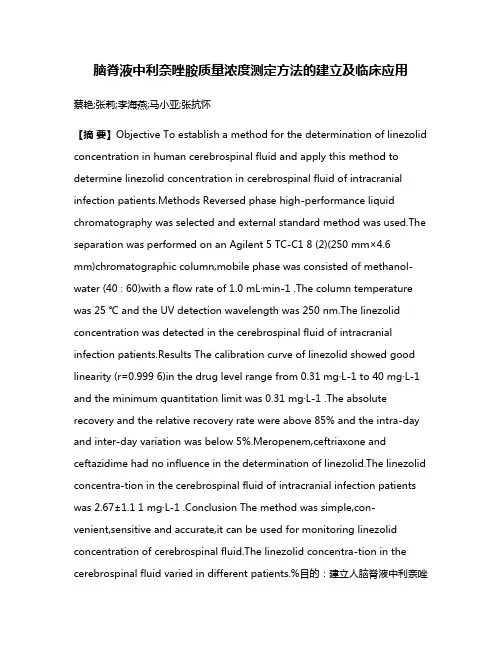 脑脊液中利奈唑胺质量浓度测定方法的建立及临床应用