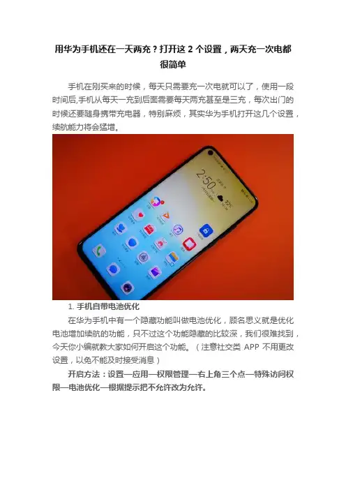 用华为手机还在一天两充？打开这2个设置，两天充一次电都很简单