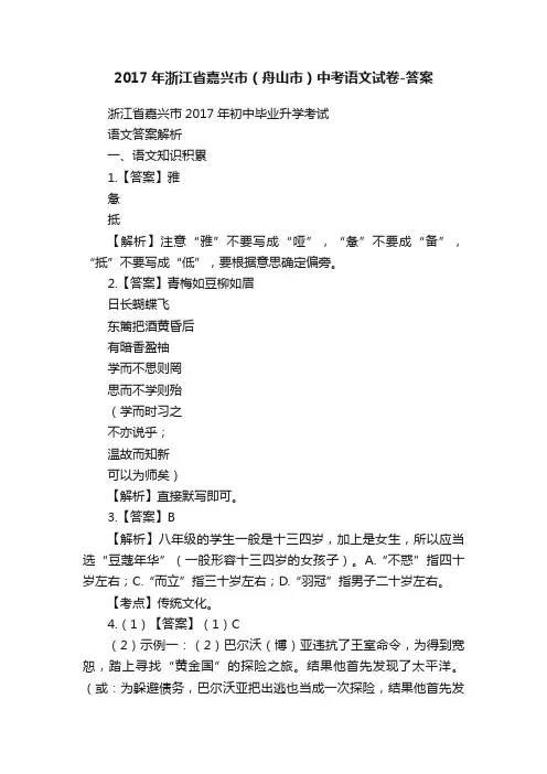 2017年浙江省嘉兴市（舟山市）中考语文试卷-答案