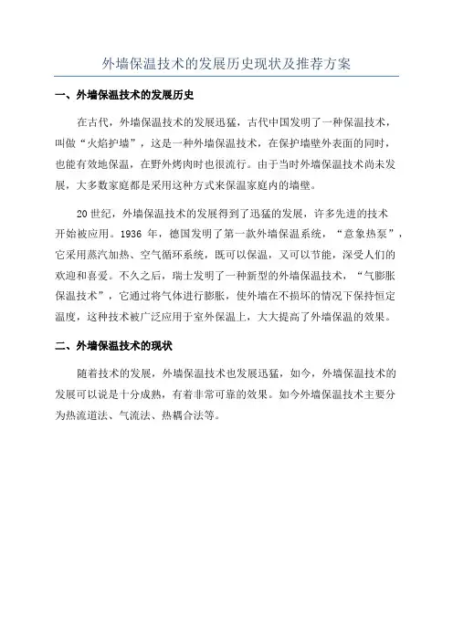 外墙保温技术的发展历史现状及推荐方案