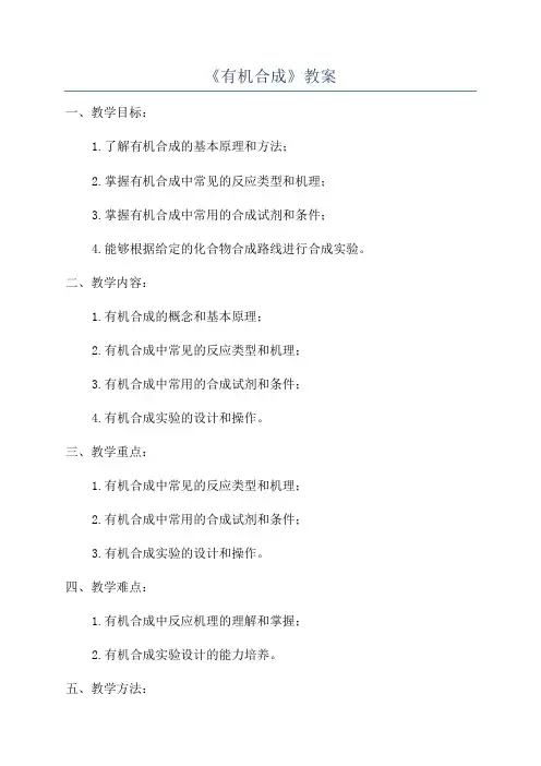 《有机合成》教案