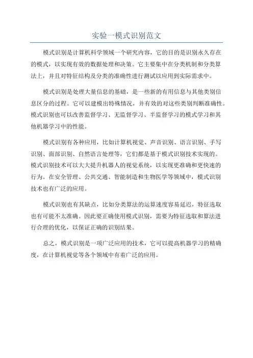 实验一模式识别范文