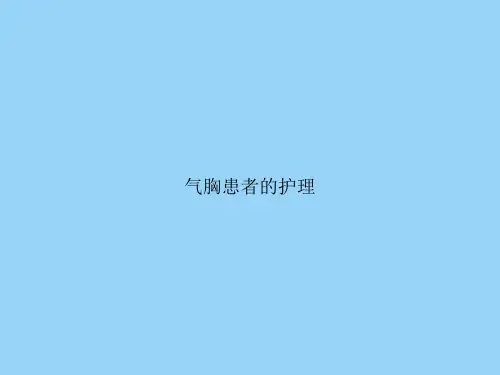 气胸患者的护理