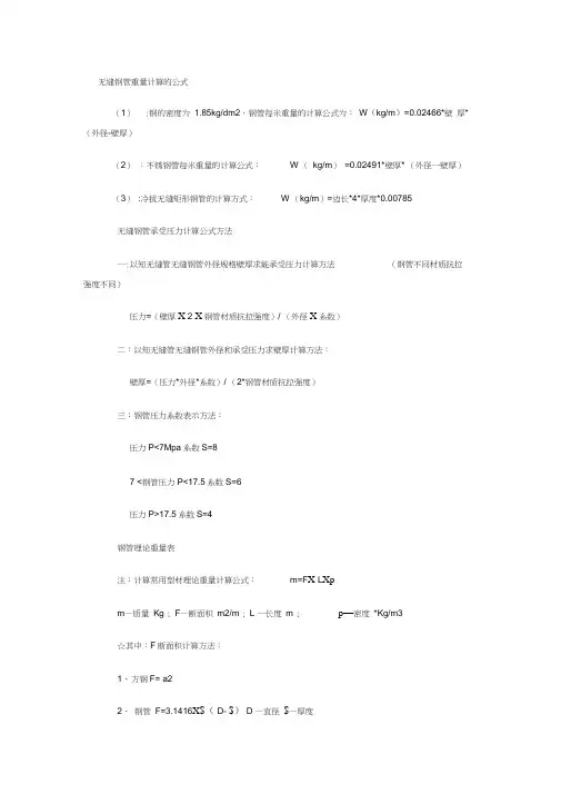 无缝钢管重量计算的公式