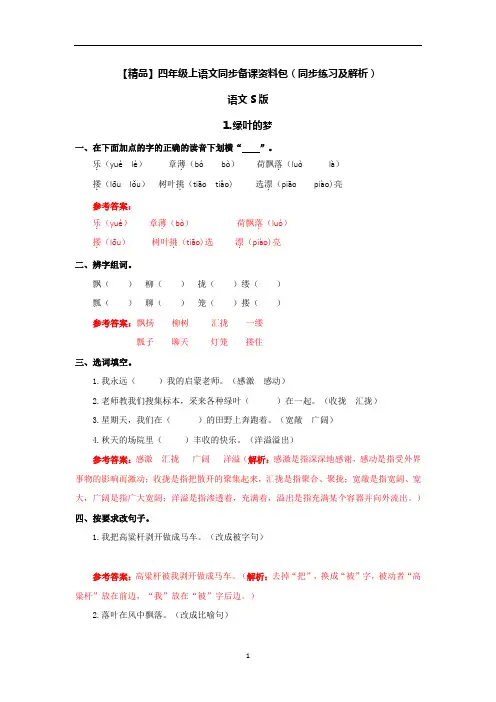 【精品】1.绿叶的梦(同步练习及解析)｜语文S版-四年级语文上册