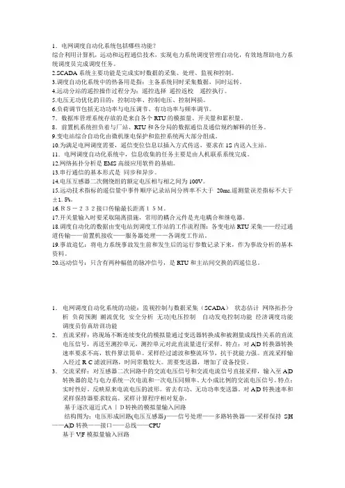 电力系统自动化复习资料