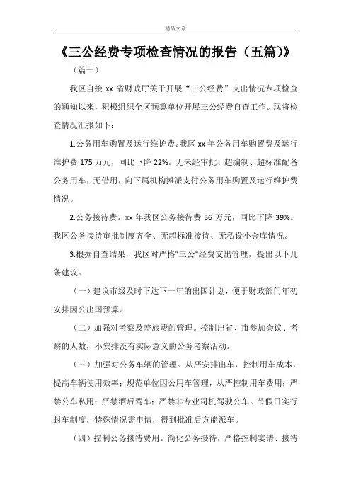 《三公经费专项检查情况的报告(五篇)》
