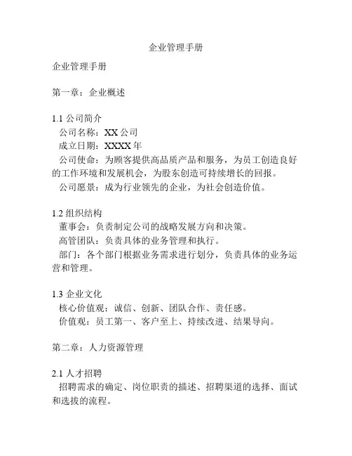 企业管理手册