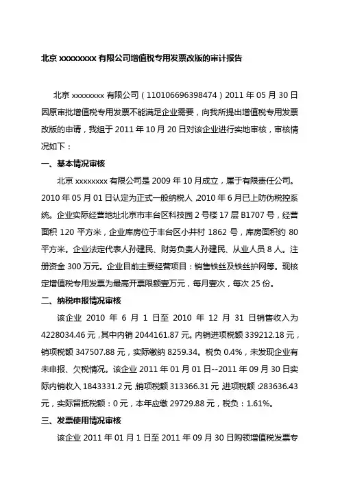 增值税专用发票增量(增版)的审计报告(xxxx)