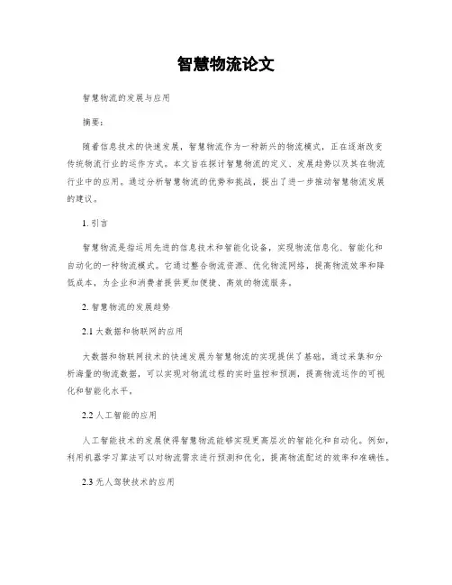 智慧物流论文