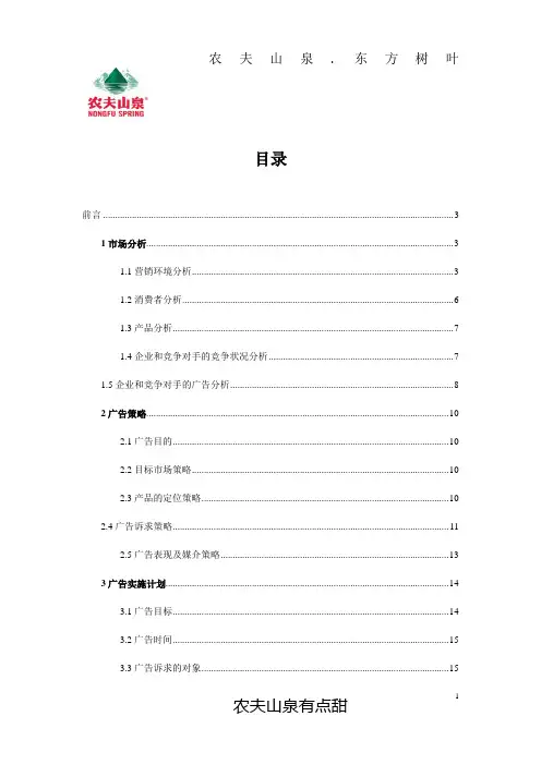 农夫山泉某产品系列饮料广告策划书(DOC_14页)-副本