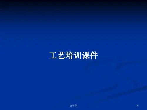 工艺培训课件PPT教案