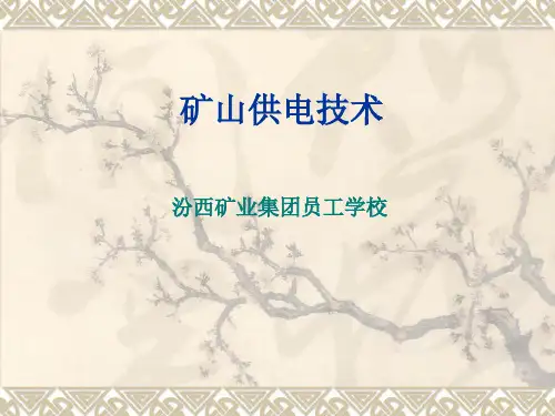 第一章 矿山供电系统