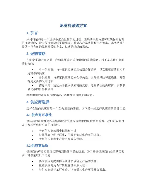 原材料采购方案