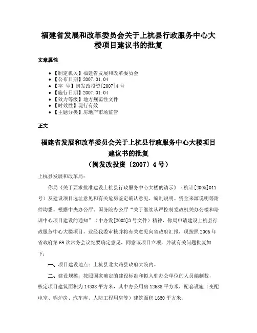 福建省发展和改革委员会关于上杭县行政服务中心大楼项目建议书的批复