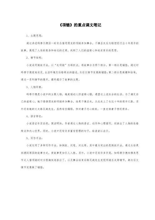 项链的重点课文笔记