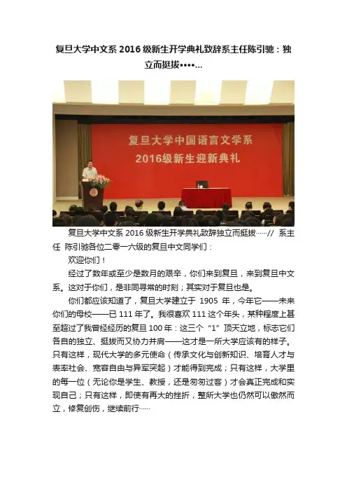 复旦大学中文系2016级新生开学典礼致辞系主任陈引驰：独立而挺拔····...