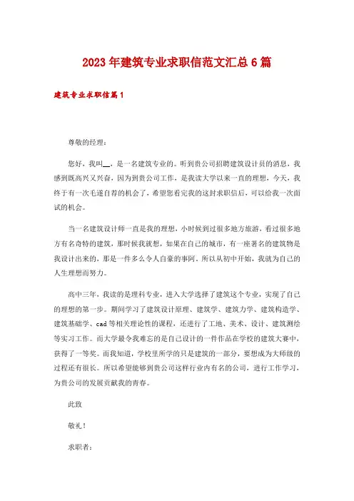2023年建筑专业求职信范文汇总6篇