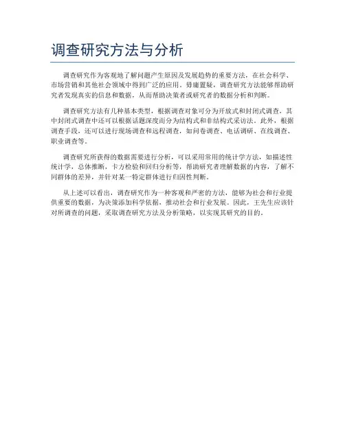 调查研究方法与分析