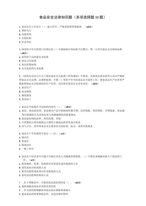 食品安全法律知识题多项选择题50题