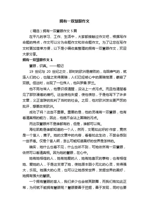 (精选)拥有一双慧眼作文5篇