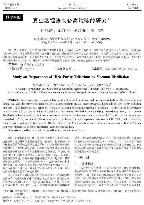 真空蒸馏法制备高纯碲的研究