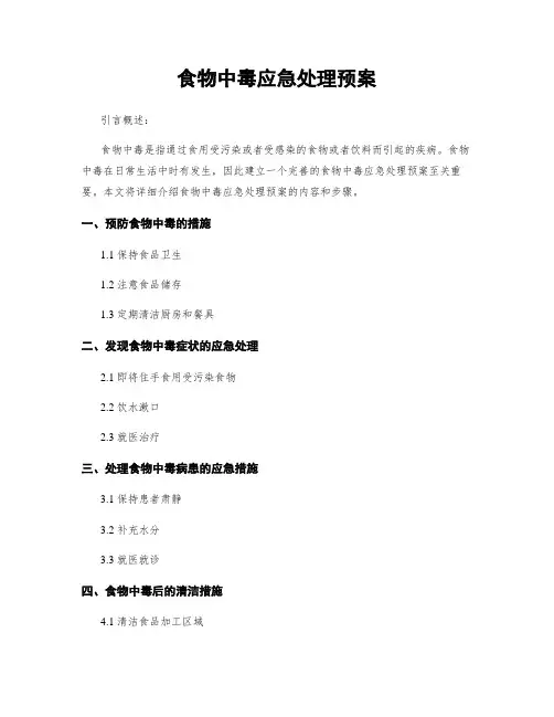 食物中毒应急处理预案