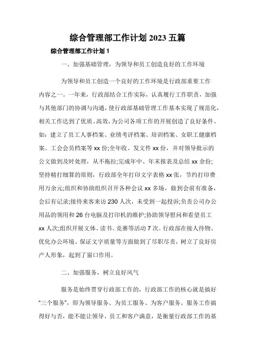 综合管理部工作计划2023五篇