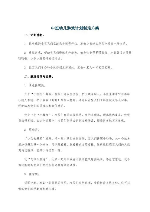 中班幼儿游戏计划制定方案