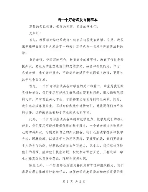 当一个好老师发言稿范本