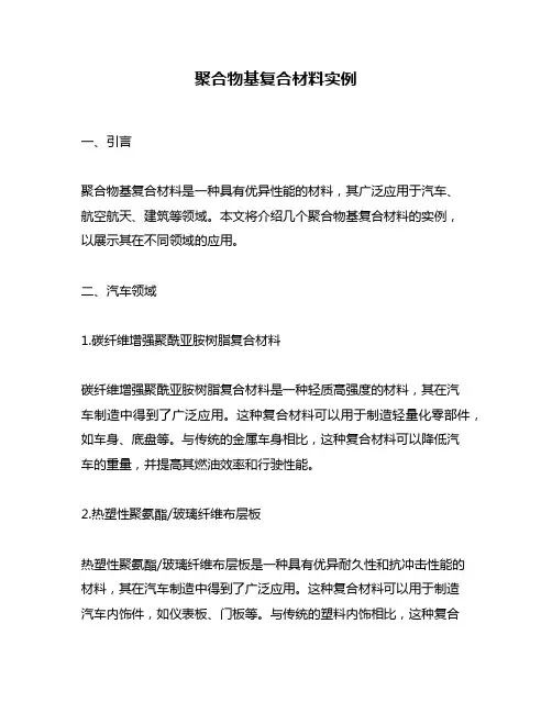 聚合物基复合材料实例