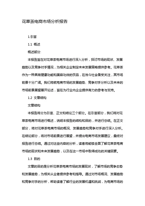 花草茶电商市场分析报告