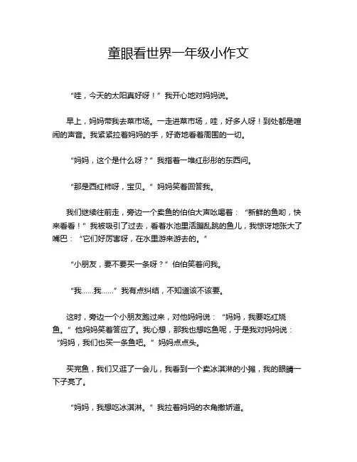 童眼看世界一年级小作文